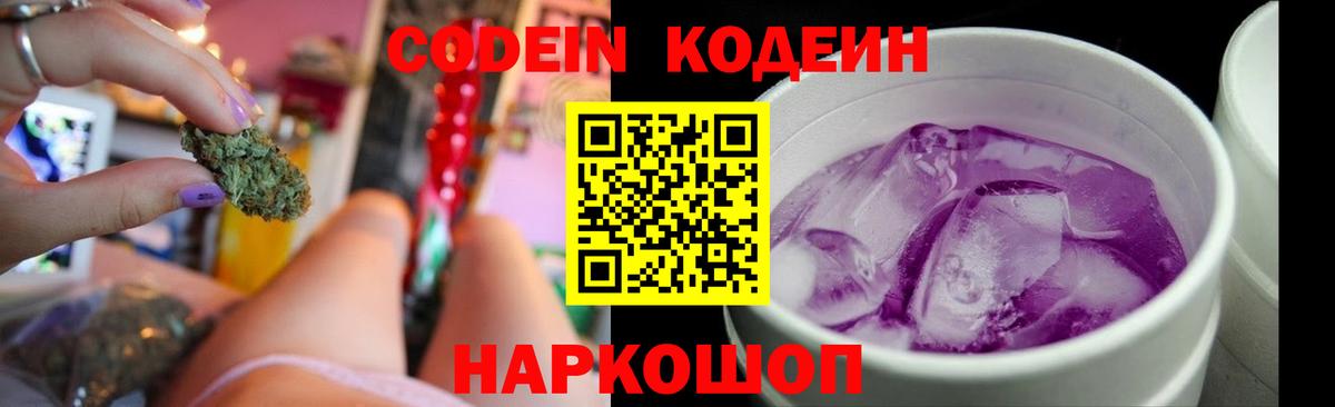 Кодеин Purple Drank  Вход с VPN  Отрадное 